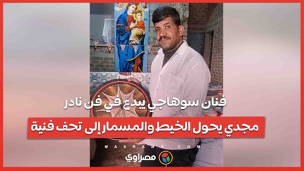 فنان سوهاجي يبدع في فن نادر.. مجدي يحول الخيط والمسمار إلى تحف فنية…