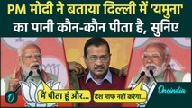 Delhi Elections 2025: PM Modi का Kejriwal पर बड़ा प्रहार, Yamuna वाले बयान पर तंज | वनइंडिया हिंदी