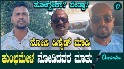 ಮಹಾಕುಂಭ ಮೇಳ ನೋಡಿ ಬಂದವರ ಅನುಭವ: ನಿಮಗೂ ಹೋಗೋ ಪ್ಲಾನ್ ಇದ್ರೆ ಇವರ ಮಾತು ಕೇಳಿ