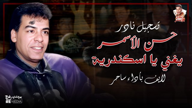 تسجيل نادر | حلوة يا بلدي يا اسكندرية دندنة مع حسن الأسمر