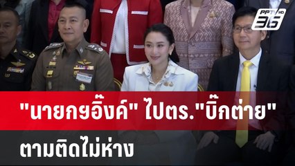 "นายกฯอิ๊งค์" ไปตร."บิ๊กต่าย" ตามติดไม่ห่าง | เข้มข่าวค่ำ | 29 ม.ค. 68