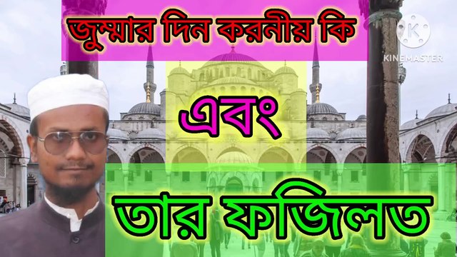 জুম্মার দিন করনীয় কি এবং তার ফজিলত। আহাদিসুন নাবী সাল্লাল্লাহু আলাইহি ওয়া সাল্লাম। Ahadisun Nabi Sallallahu alaihi wasallam arif bin habib, mufti arif bin habib new waz, full waz arif bin habib, mufti arif bin habib, arif bin habib new waz, arif bin ha