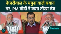 Delhi Elections 2025: PM Modi का Kejriwal पर Yamuna वाले बयान पर बड़ा वार | वनइंडिया हिंदी #shorts