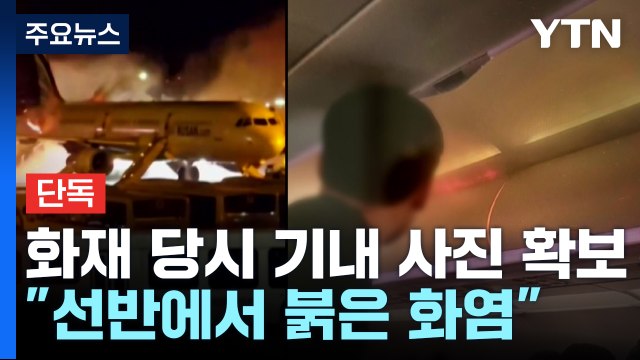 [단독] 선반에서 붉은 화염 ...화재 당시 기내 사진 확보 / YTN