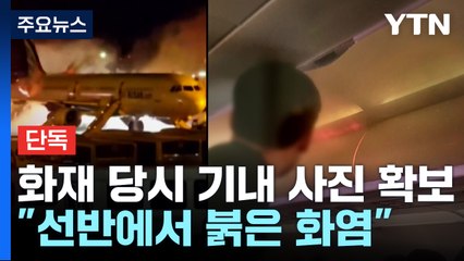 [단독] "선반에서 붉은 화염"...화재 당시 기내 사진 확보 / YTN