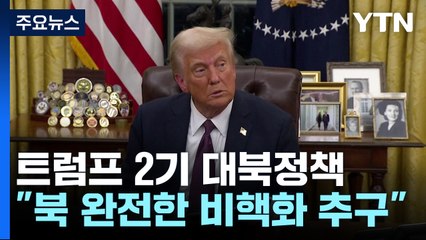 백악관 "북한 완전한 비핵화 추구"...첫 북미정상회담 합의 거론 / YTN