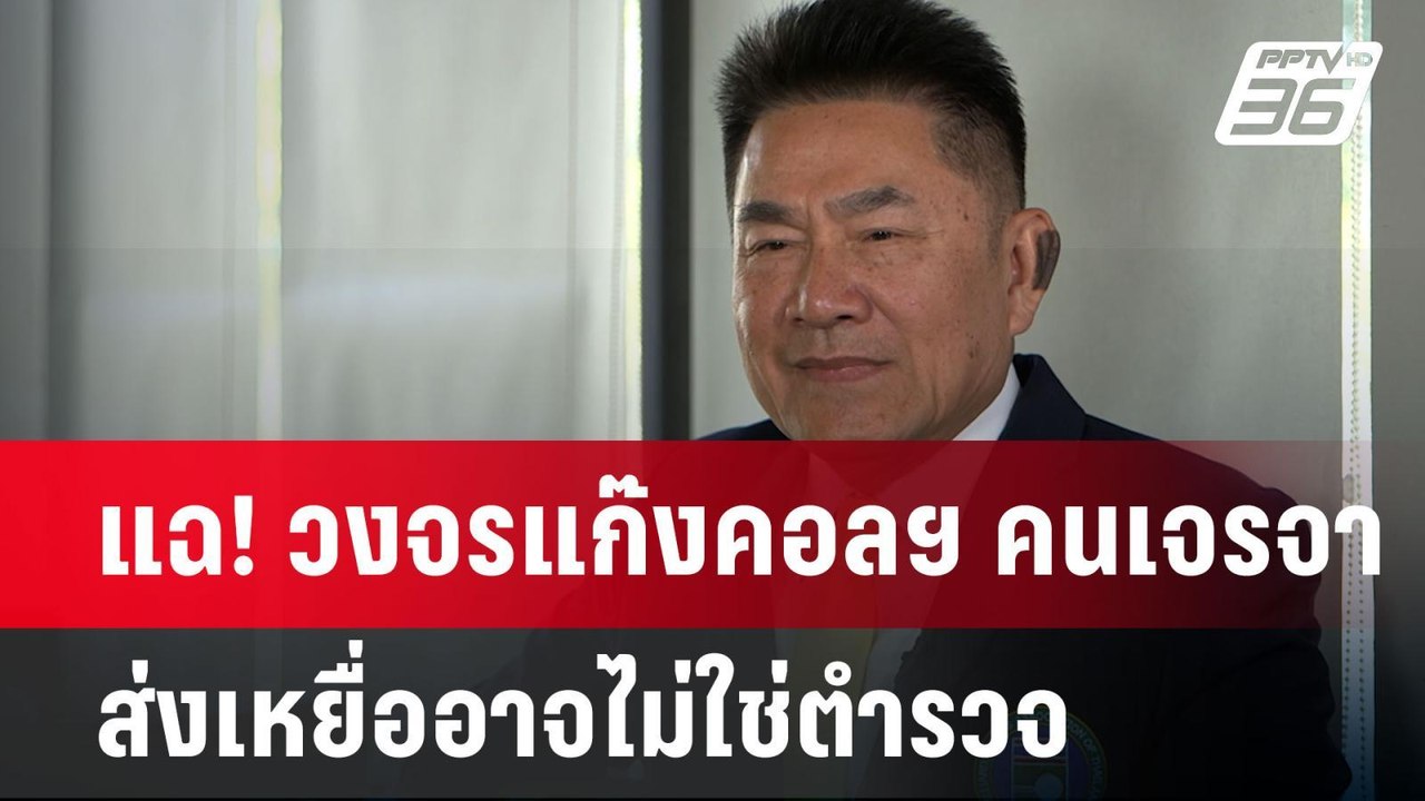 แฉ! วงจรแก๊งคอลฯ คนเจรจาส่งเหยื่ออาจไม่ใช่ตำรวจ...