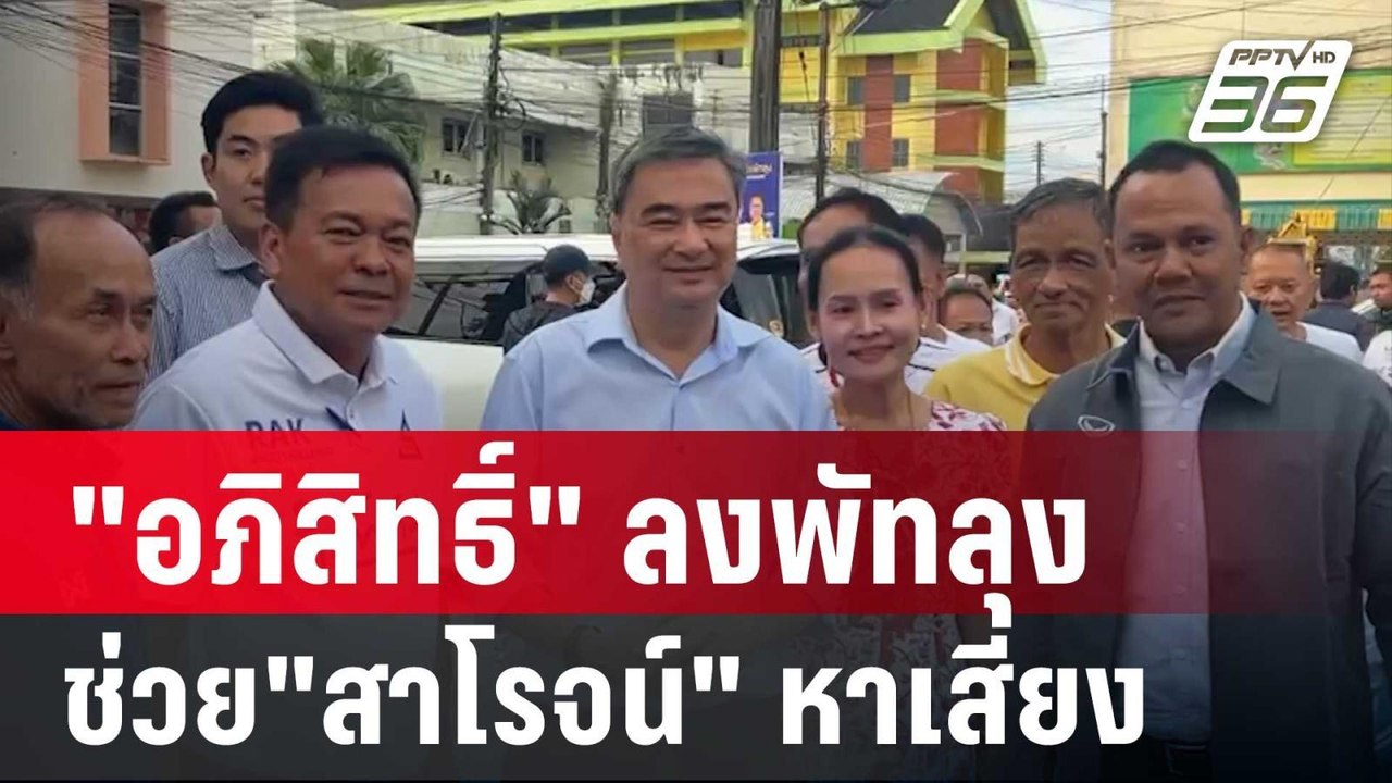 มาตามนัด "อภิสิทธิ์" ลงพัทลุง ช่วย"สาโรจน์" หาเสียง | เข้มข่าวค่ำ | 29 ม.ค. 68