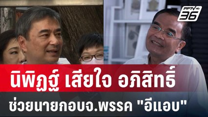 นิพิฏฐ์ เสียใจ อภิสิทธิ์ ช่วยนายกอบจ.พรรค "อีแอบ" หาเสียง | เข้มข่าวค่ำ | 29 ม.ค. 68