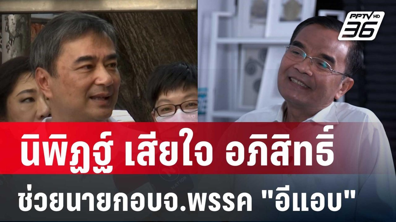 นิพิฏฐ์ เสียใจ อภิสิทธิ์ ช่วยนายกอบจ.พรรค "อีแอ...
