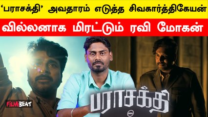 சம்பவம் உறுதி! Parasakthi Title Teaser Reaction | Sivakarthikeyan | Ravi Mohan | Sudha Kongara