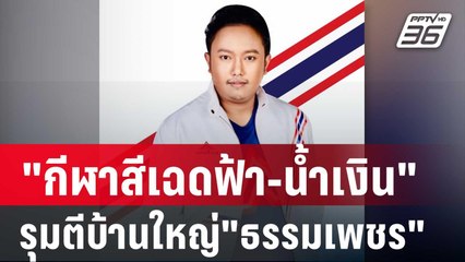 เมืองลุงสะเทือน "กีฬาสีเฉดฟ้า-น้ำเงิน" รุมตีบ้านใหญ่"ธรรมเพชร" | เข้มข่าวค่ำ | 29 ม.ค. 68
