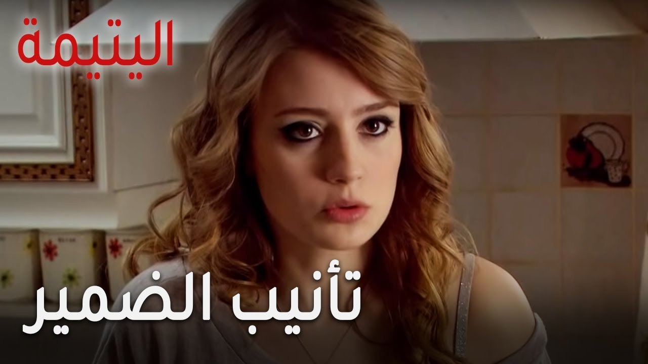 مسلسل اليتيمة الحلقة 12 - تأنيب الضمير