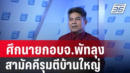 เทพไท ลั่น ศึกนายกอบจ.พัทลุง สามัคคีรุมตีบ้านใหญ่ | เข้มข่าวค่ำ | 29 ม.ค. 68