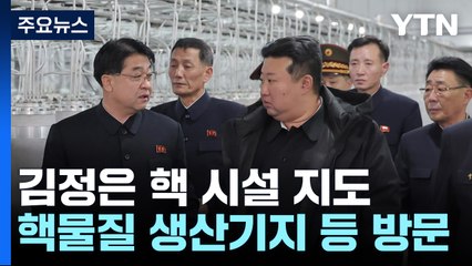 김정은, "핵 태세 강화" 현지지도..."핵군축 협상용" 해석 / YTN