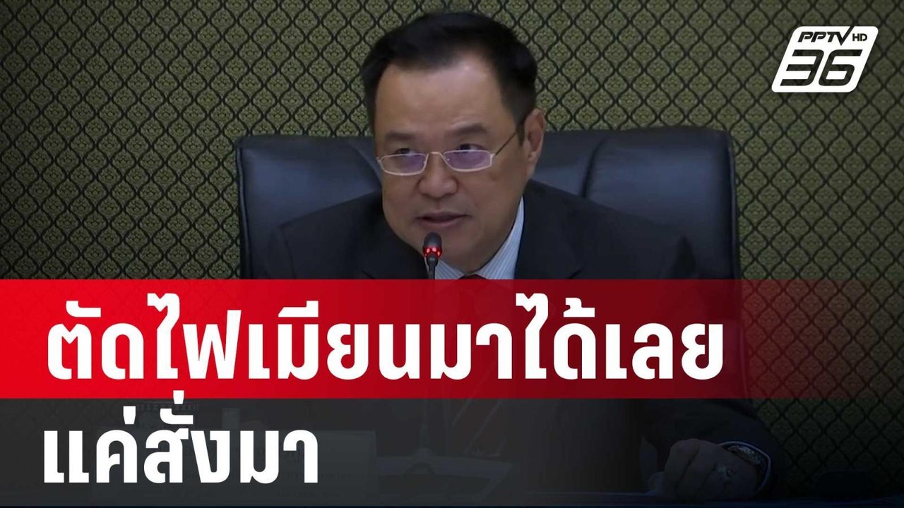 "อนุทิน" ลั่น ตัดไฟเมียนมาได้เลย แค่สั่งมา | เข...