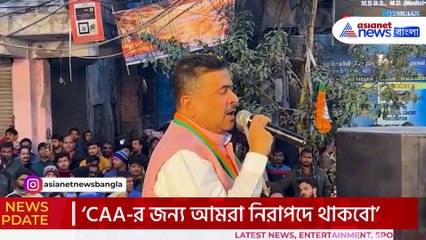‘ধর্মীয় উৎপীড়নের কারণে যারা আসবে তাদের ভারত সহ নাগরিকের মর্যাদা দেবে’ আশ্বাস শুভেন্দুর