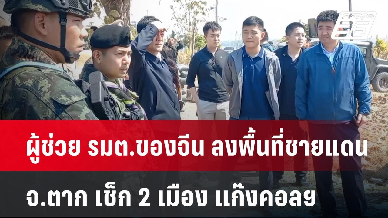ผู้ช่วย รมต.ของจีน ลงพื้นที่ชายแดน จ.ตาก เช็ก 2...