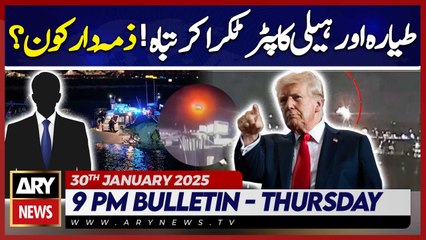 ‘No survivors’ after US plane, Black Hawk crash  | ARY News 9 PM Bulletin | 30th JAN 2025