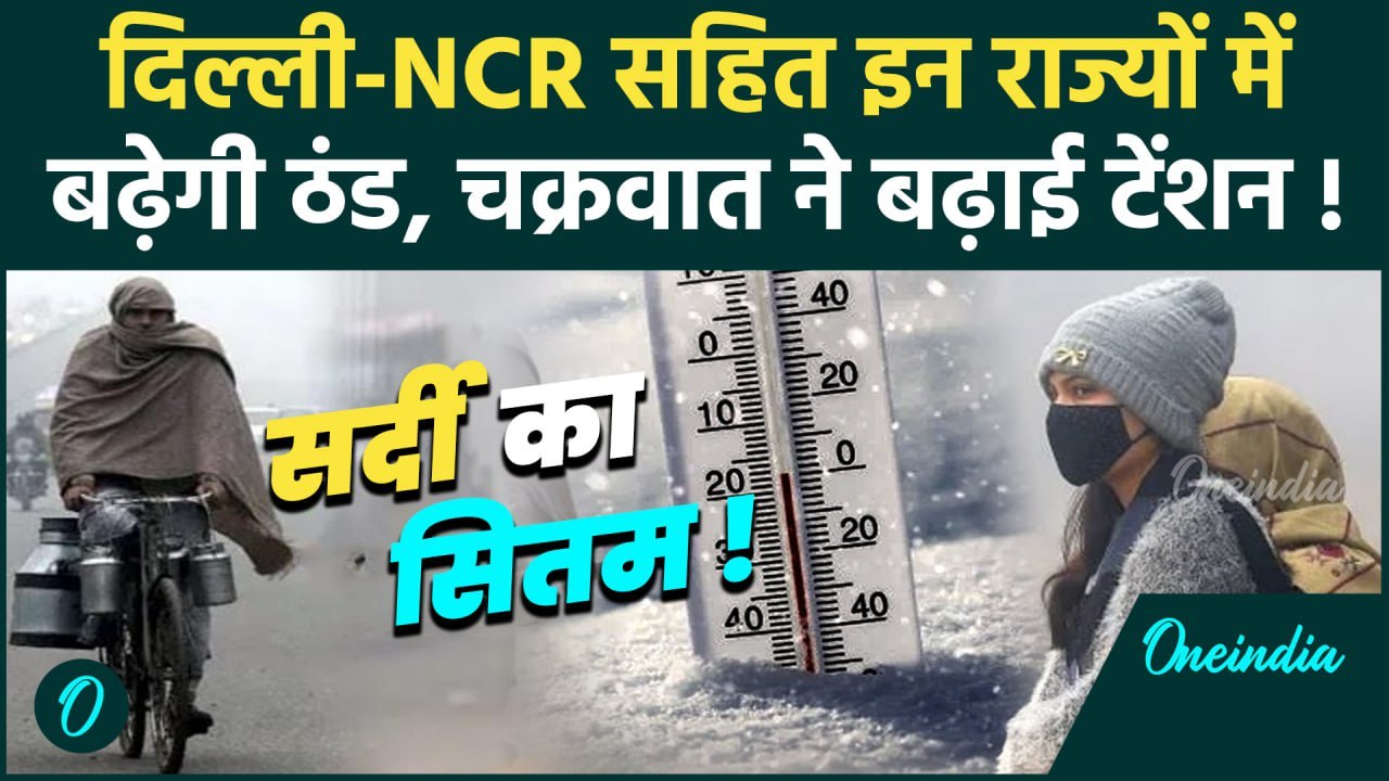 Weather Update: Delhi-NCR में पड़ेगी ठंड, Rainfall Alert | Cyclonic Circulation | वनइंडिया हिंदी