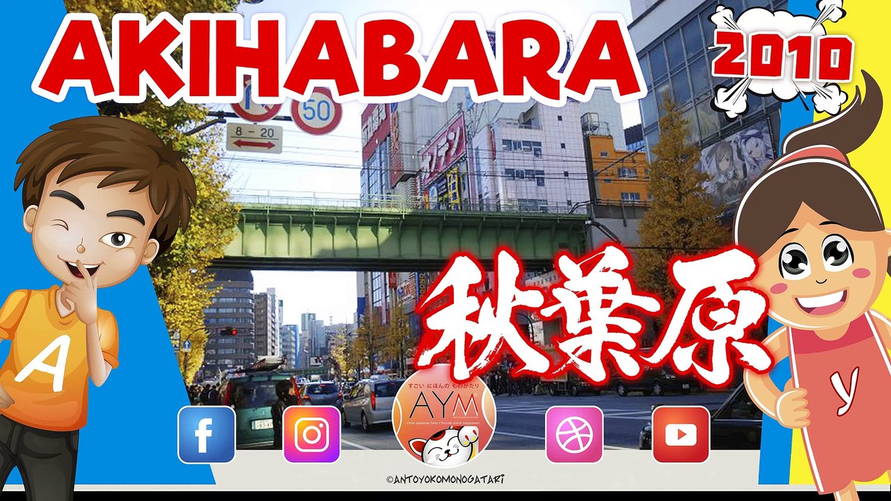 秋葉原 Akihabara nel 2010 Around Akihabara Electric Town 秋葉原電気街 - 2010年の秋葉原