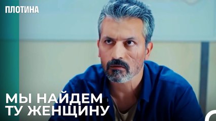 План Назыма Провалился - Плотина 14 Cерия