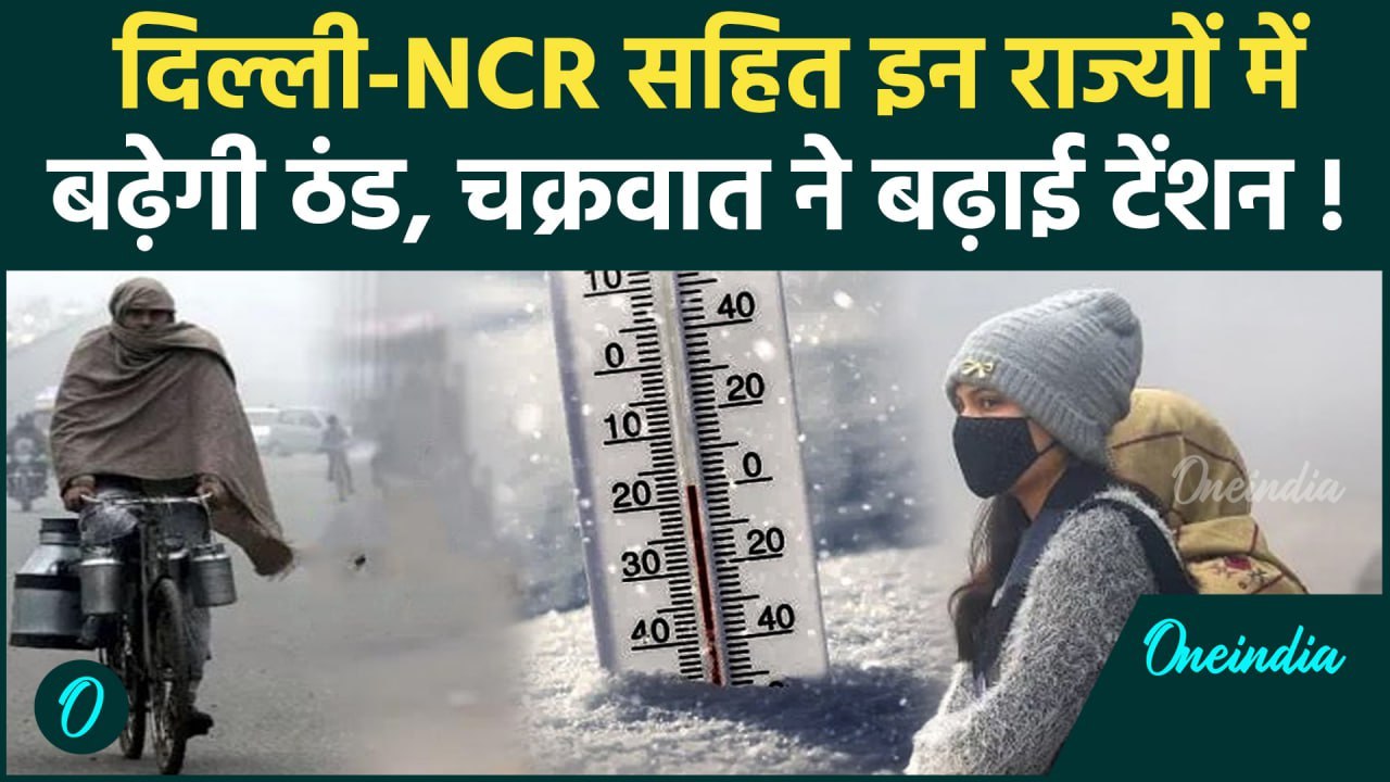 Weather Update: Delhi-NCR में पड़ेगी ठंड, कई राज्यों में Rainfall Alert | वनइंडिया हिंदी #shorts