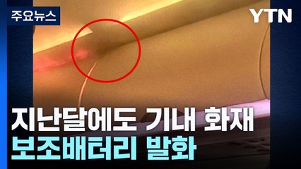 에어부산, 지난달에도 기내 화재...보조배터리 발화 / YTN