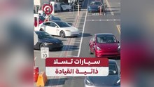 سيارات تسلا ذاتية القيادة