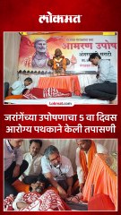 उपोषणाचा 5 वा दिवस जरांगेंची तब्येत कशी आहे आरोग्य पथकाने केली तपासणी
