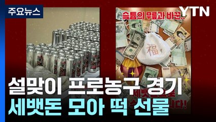 '세뱃돈 모아 떡 선물' SK, 서울 더비도 승리 / YTN