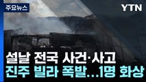 설날에 모친 살해한 아들...폭발 사고로 30대 전신 화상 / YTN