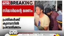 സിദ്ധാർഥന്റെ മരണം: പ്രതികള്‍ക്ക് മണ്ണുത്തി ക്യാംപസിൽ പ്രവേശനം നൽകാൻ ഹൈക്കോടതി ഉത്തരവ്