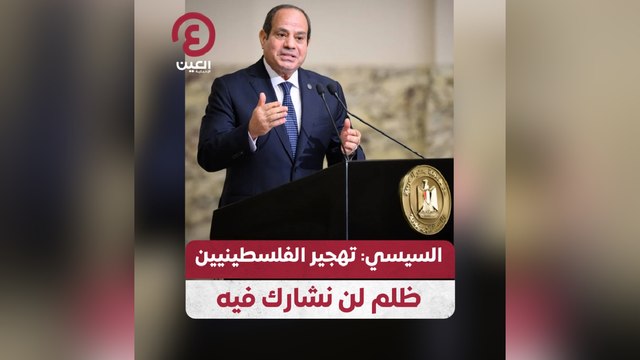 السيسي: تهجير الفلسطينيين ظلم لن نشارك فيه