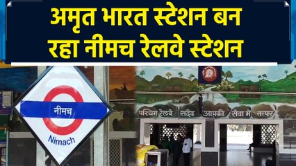 Amrit Bharat Station Scheme के तहत हो रहा Neemuch Railway Station का कायाकल्प