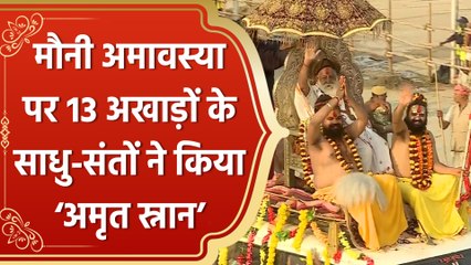 Maha Kumbh 2025 : Mauni Amavasya पर अखाड़ों ने किया दूसरा ‘अमृत स्नान’