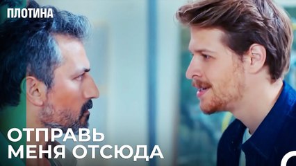 Тарык Хочет Уволиться - Плотина 15 Cерия