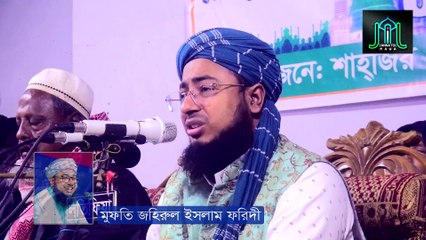 দরদমাখা কন্ঠে জীবনের সেরা জিকির করলেন মুফতি জহিরুল ইসলাম ফরিদী Mufti Johirul Islam Foridi Jikir