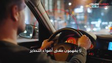 دراسة نصف السائقين لا يدركون معاني أضواء التحذير في السيارات.