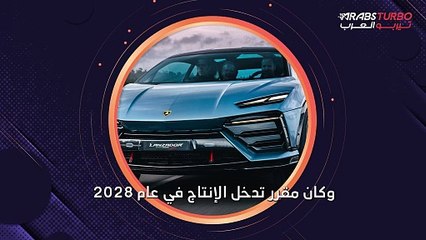 لامبورجيني تؤجل إطلاق أول سيارة كهربائية إلى عام 2029.