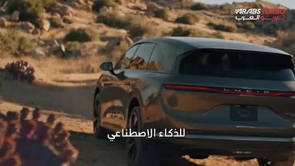 لوسيد تطلق مساعداً جديداً للذكاء الاصطناعي .