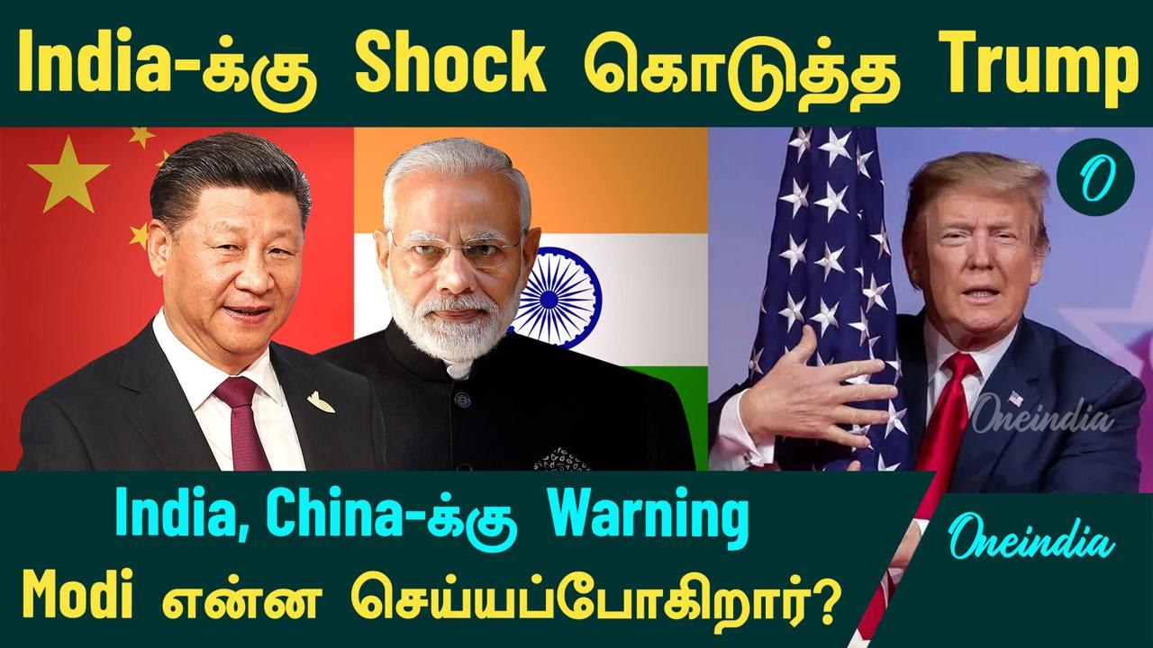 India-க்கு Shock கொடுத்த Trump...India, China-க்கு Warning...Modi என்ன செய்யப்போகிறார்? | Oneindia
