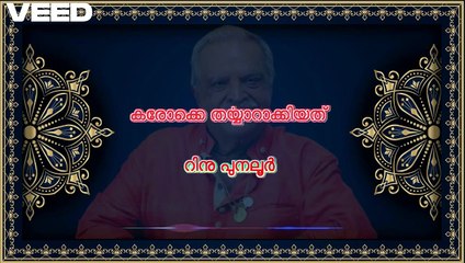 roopavathi nin ruchiraadharamoru Karaokke with Lyrics