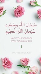 سُبْحَانَ اللَّهِ وَبِحَمْدِهِ، سُبْحانَ اللَّهِ الْعَظِيمِ