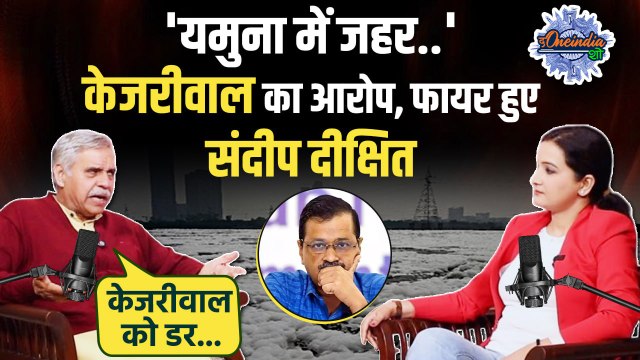 Delhi Election 2025: यमुना में जहर पर फंस गए Arvind Kejriwal | Sandeep Dixit | The Oneindia Show