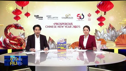 “สะพานโจร” | ข่าวข้นคนข่าว | 29 ม.ค. 68 | PART 2