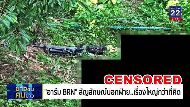 “อาร์ม BRN” สัญลักษณ์บอกฝ่าย..เรื่องใหญ่กว่าที่คิด | ข่าวข้นคนข่าว | 29 ม.ค. 68 | PART 4
