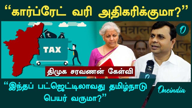 Union Budget 2025-ல் தமிழ்நாட்டின் எதிர்பார்ப்புகள் என்னென்ன? - Saravanan, DMK | Oneindia Tamil