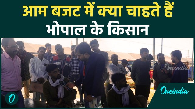 Budget 2025:आम बजट से Bhopal के किसानों को कितनी उम्मीद | वनइंडिया हिंदी