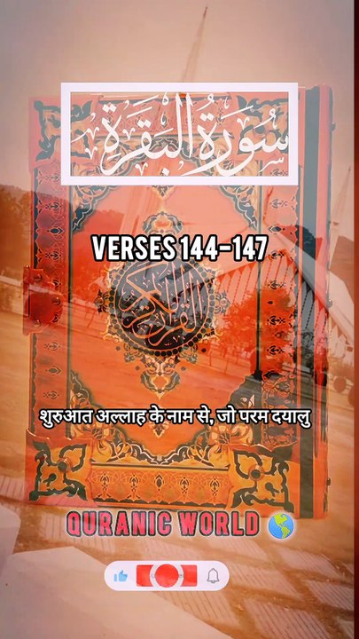 SURAH Al Baqrah | سورة البقره | Verses (Ayat) 144-147 Urdu translation & Hindi Subtitle.  #surahalbaqrahayat144-147 #surahalbaqrahenglishsubtitle #surahalbaqrahurdutarjuma #surahbaqrahhindisubtitle #quranicworld  #quranverses  #viralvideo  #shorts
